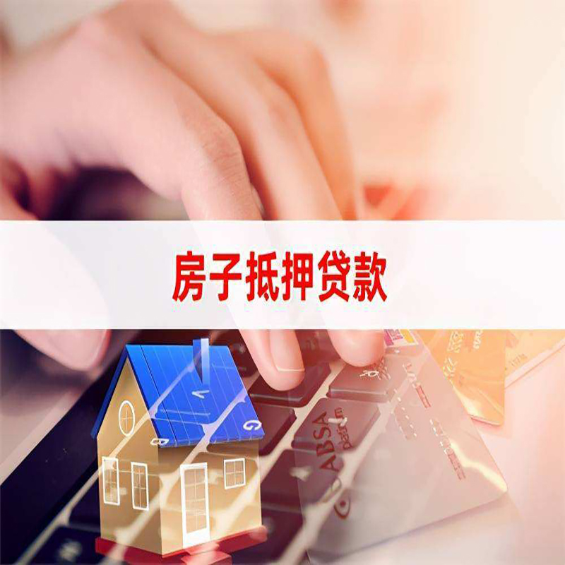 阿合奇房产抵押贷款条件|住房抵押贷款|银行房屋抵押贷款