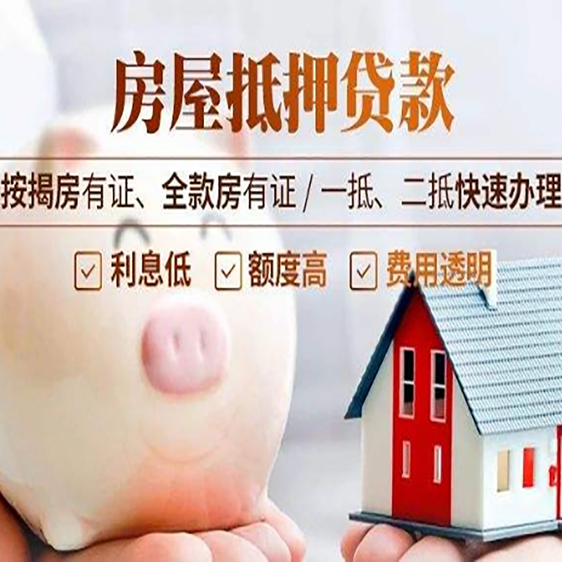 阿合奇房产抵押贷款年限|房屋抵押贷款|住房银行抵押贷