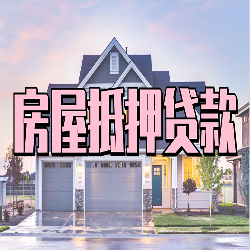阿合奇房产抵押贷款额度|银行房子抵押贷款