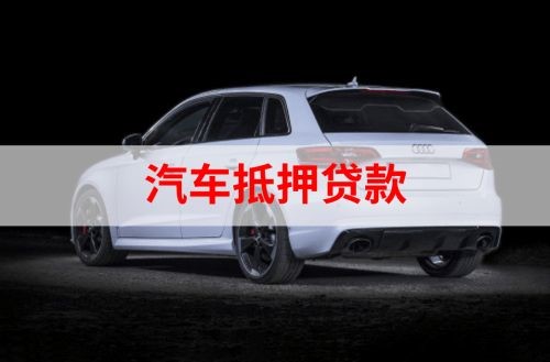 阿合奇汽车抵押贷款办理注意事项