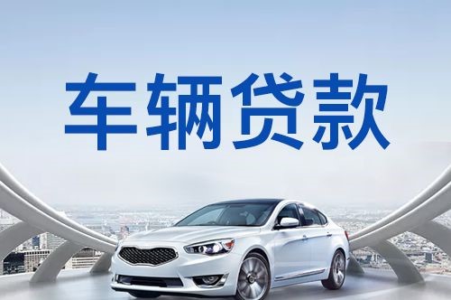阿合奇车子抵押贷款办理的方式
