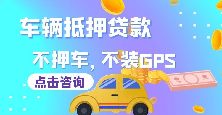 阿合奇车子抵押贷款办理的条件