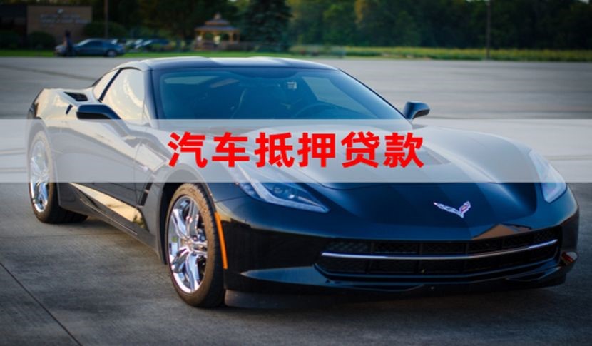 阿合奇车辆抵押贷款办理的额度