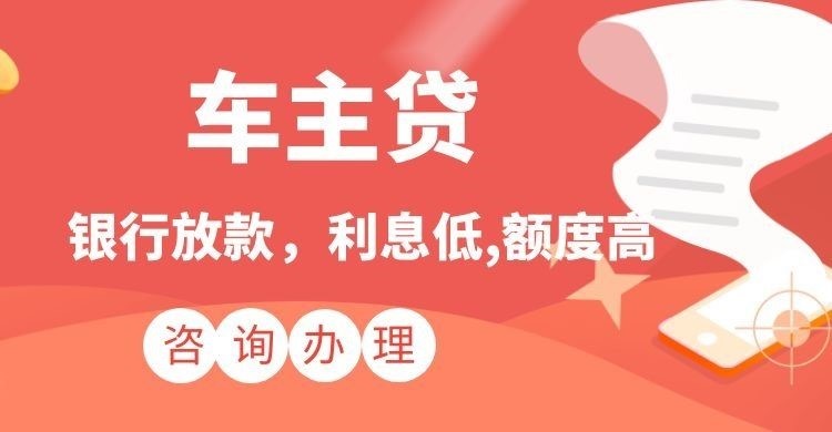 阿合奇汽车抵押贷款办理的期限多久