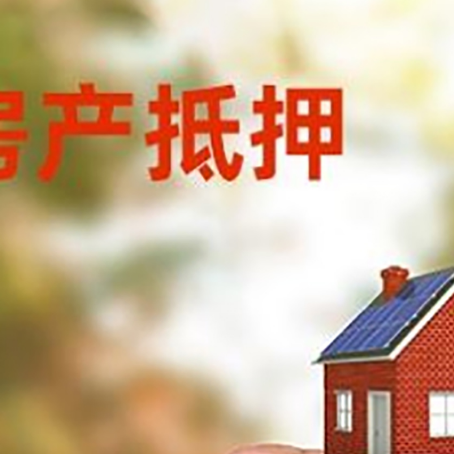 阿合奇房子抵押贷款详细流程是怎样的?