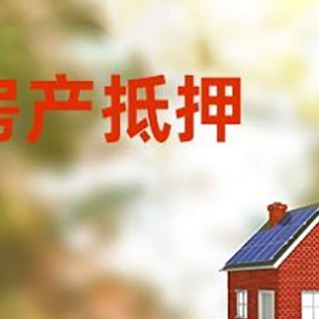 阿合奇房子抵押贷款有哪些流程？