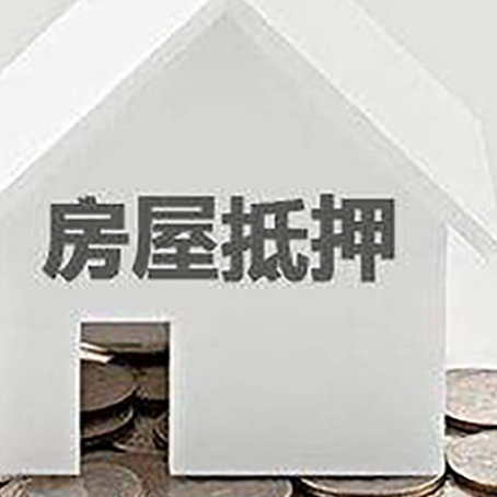 阿合奇房产抵押贷款如何办理？
