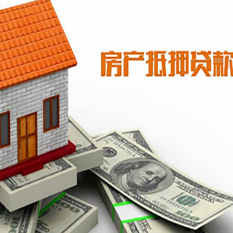 阿合奇房子能再抵押贷款吗？哪里可以借到钱？