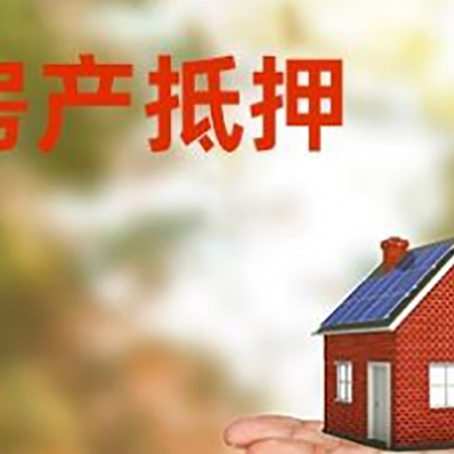 阿合奇房产抵押贷款和房屋典当有什么区别?