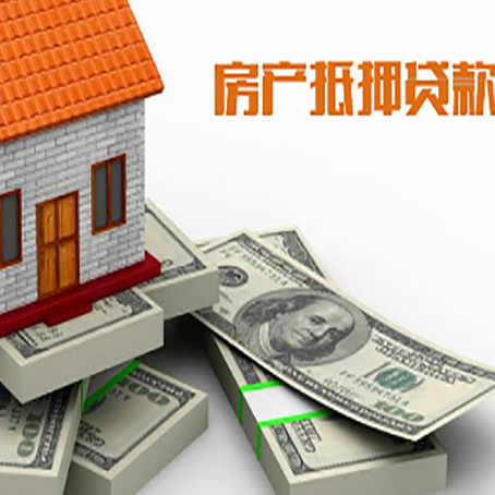 阿合奇房屋抵押贷款需要哪些手续和条件?