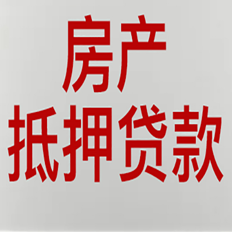 阿合奇房屋抵押贷款要准备什么资料?
