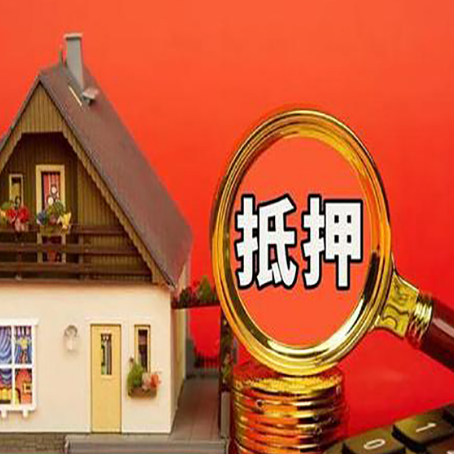阿合奇房子抵押贷款的高效办理方法在这里