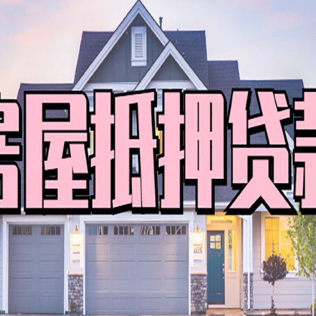 阿合奇房屋抵押贷款当天能放款吗？